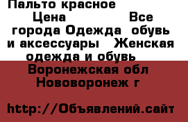Пальто красное (Moschino) › Цена ­ 110 000 - Все города Одежда, обувь и аксессуары » Женская одежда и обувь   . Воронежская обл.,Нововоронеж г.